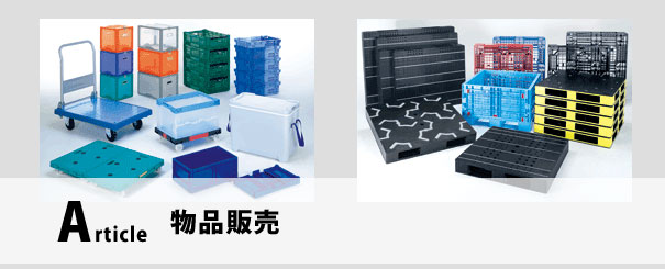 物品販売