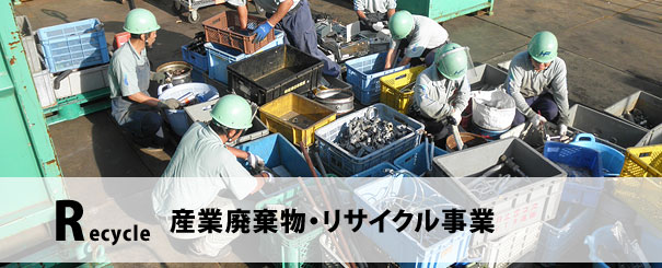 産業廃棄物・リサイクル事業