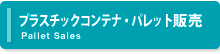 プラスチックコンテナ・パレット販売