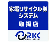 家電リサイクル券システム取扱店